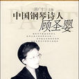 顧聖嬰 顧聖嬰