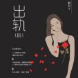 出軌Ⅲ 出軌Ⅲ