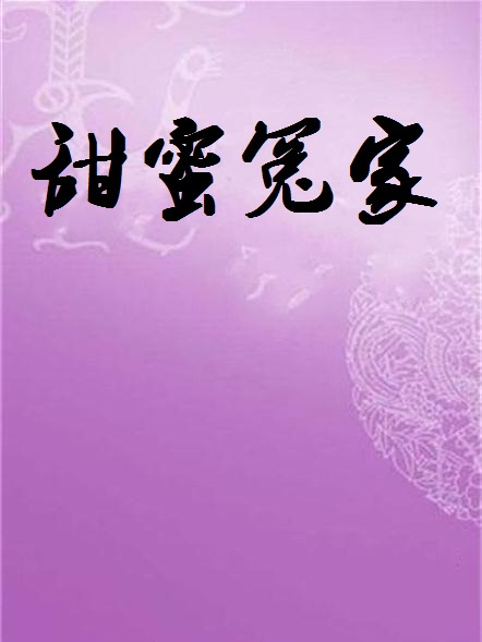 甜蜜冤家 甜蜜冤家