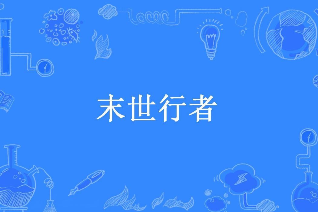 末世行者(凌月浮霜所著小說) 末世行者(凌月浮霜所著小說)