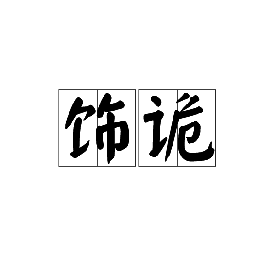 飾詭 飾詭