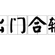 出門合轍 出門合轍