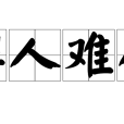 解人難得 解人難得