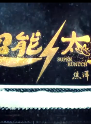 彭禺厶