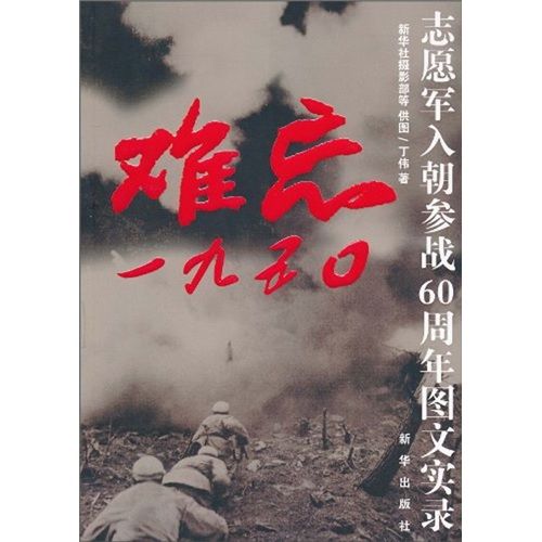 難忘1950 難忘1950