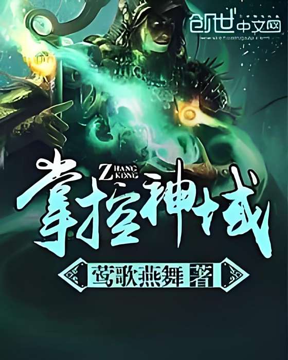 掌控神域 掌控神域