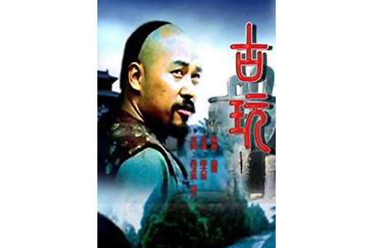古玩(2001年鄭大聖執導的電視電影) 古玩(2001年鄭大聖執導的電視電影)