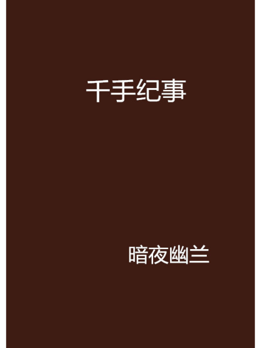 千手紀事 千手紀事
