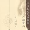 宋金諸宮調 宋金諸宮調