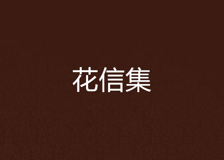 花信集 花信集