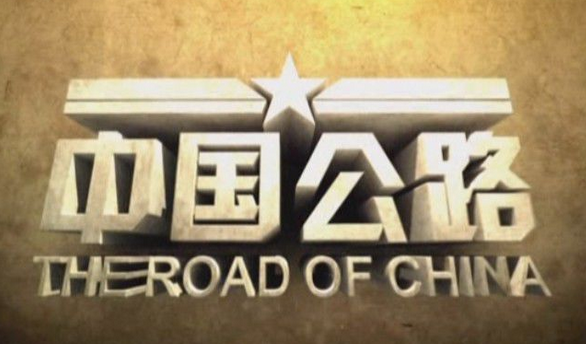 中國公路(電視紀錄片)