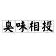 臭味相投 臭味相投