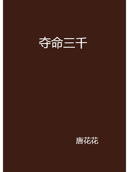 奪命三千 奪命三千