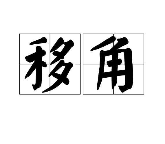 移角 移角