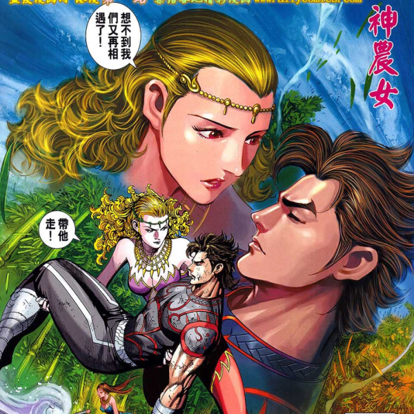 神農女 神農女