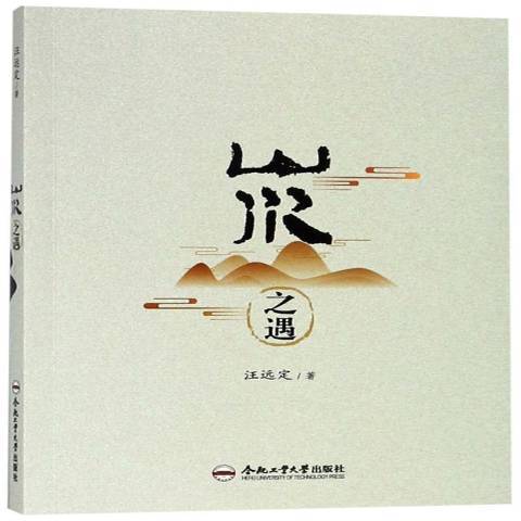 山水之遇 山水之遇