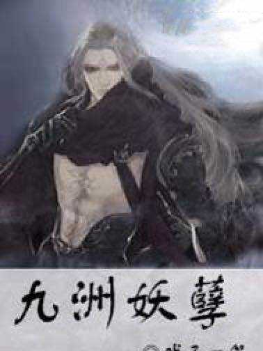 九洲妖孽 九洲妖孽