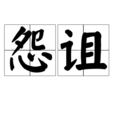 怨詛 怨詛