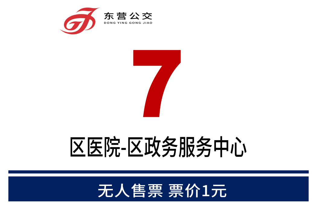 東營公交7路