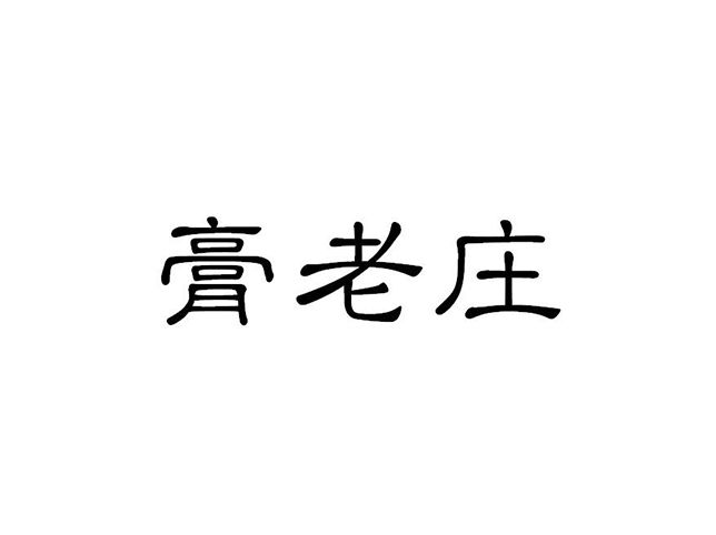 膏老莊 膏老莊