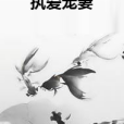 執愛寵妻 執愛寵妻