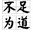 不足為道 不足為道
