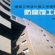 防腐蝕工程(沈春林著圖書) 防腐蝕工程(沈春林著圖書)