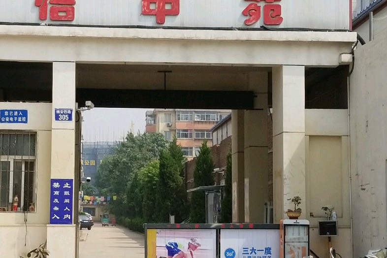 怡中苑 怡中苑