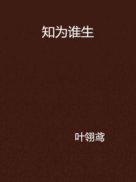知為誰生 知為誰生