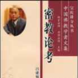 中國佛教學者文集:密教論考(密教論考) 中國佛教學者文集:密教論考(密教論考)