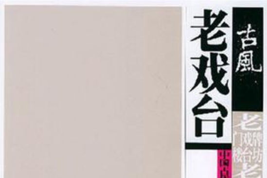 老戲台 老戲台