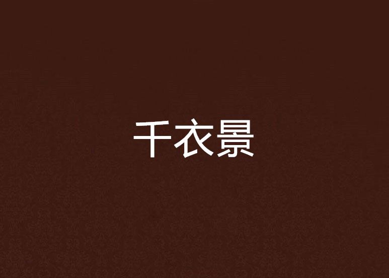 千衣景 千衣景