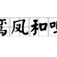 鸞鳳和鳴(漢語成語) 鸞鳳和鳴(漢語成語)