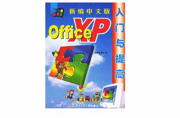 新編中文版OfficeXP入門與提高