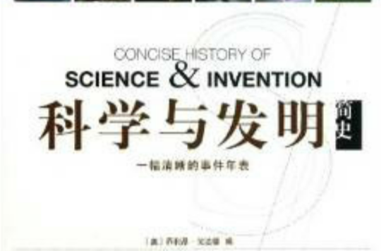 科學與發明簡史：一幅清晰的事件年表
