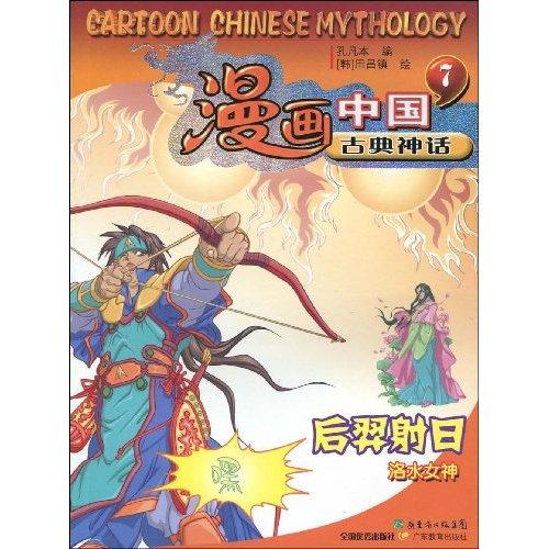 漫畫中國古典神話7：后羿射日