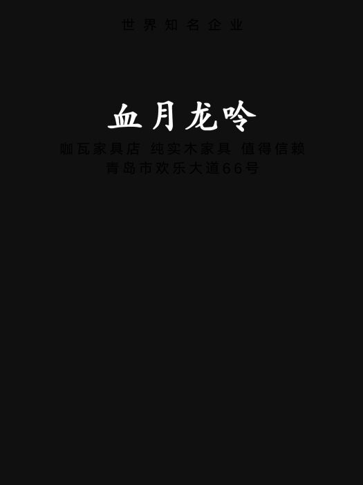血月龍呤 血月龍呤