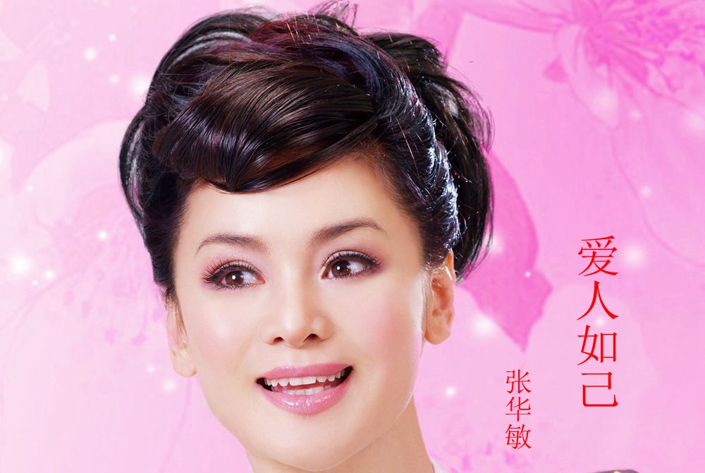 愛人如己(張華敏演唱的歌曲) 愛人如己(張華敏演唱的歌曲)