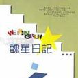 魏星日記 魏星日記
