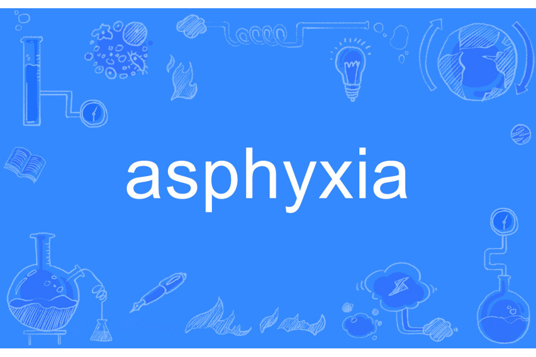 asphyxia(單詞) asphyxia(單詞)