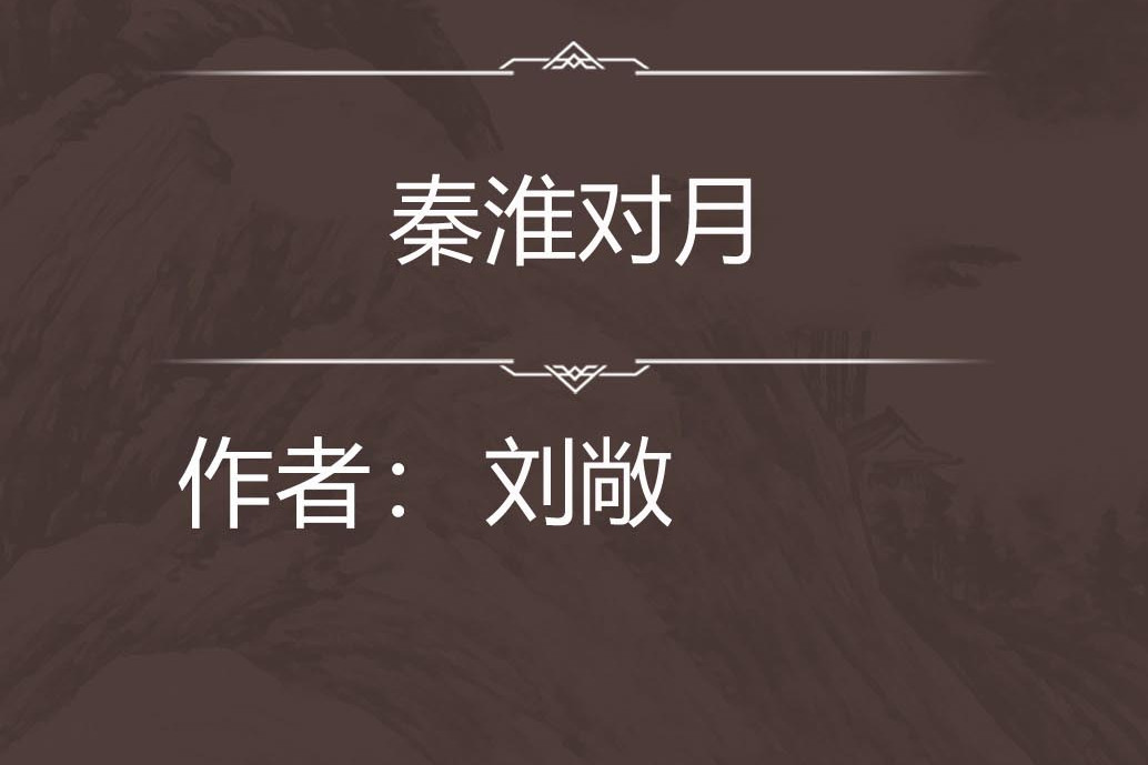 秦淮對月 秦淮對月