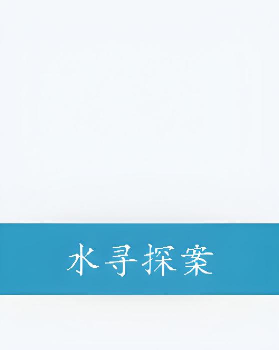 水尋探案 水尋探案