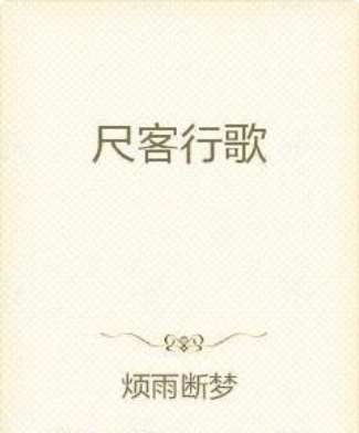 尺客行歌 尺客行歌