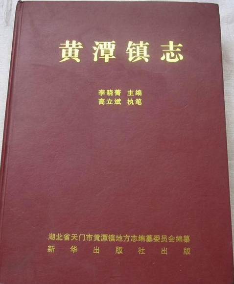 黃潭鎮志 黃潭鎮志