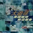 大追尋 大追尋