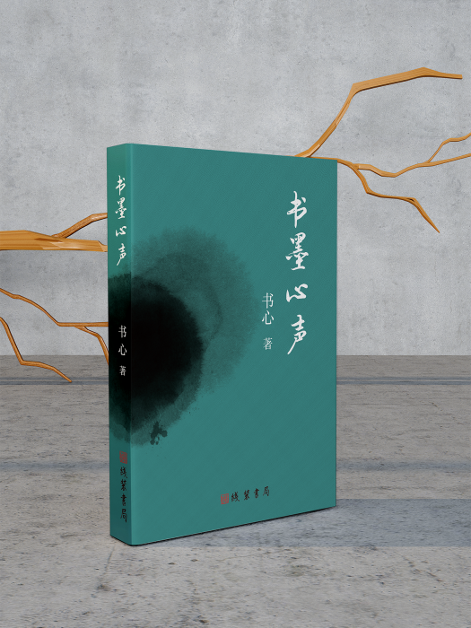 書墨心聲 書墨心聲