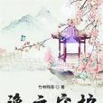 逸之守護 逸之守護