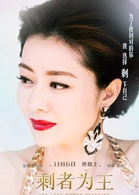 剩者為王(2015年舒淇、彭于晏主演電影)