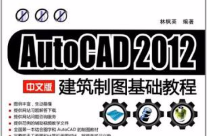 AutoCAD 2012 中文版建築製圖基礎教程