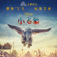 小飛象(美國2019年蒂姆·波頓執導電影) 小飛象(美國2019年蒂姆·波頓執導電影)